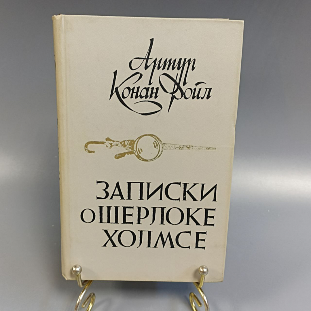 Книга «Записки о Шерлоке Холмсе» Артур Конан Дойл, 432 страниц, 1984г.. Картинка 1